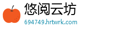 悠阅云坊